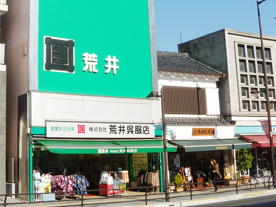 荒井呉服店